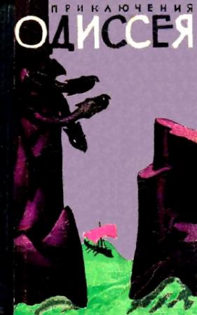 Обложка книги «Приключения Одиссея (Художник В. Власов)» — Елена Тудоровская
