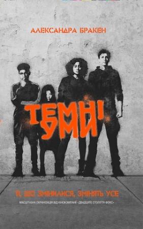 Обложка книги «Темні уми» — Александра Бракен