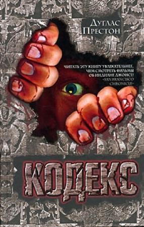Обложка книги «Кодекс» — Дуглас Престон