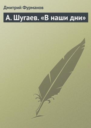 Обложка книги «А. Шугаев. «В наши дни»» — Дмитрий Фурманов