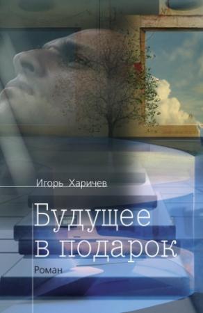 Обложка книги «Будущее в подарок» — Игорь Харичев