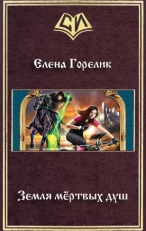 Обложка книги «Земля мёртвых душ» — Елена Горелик