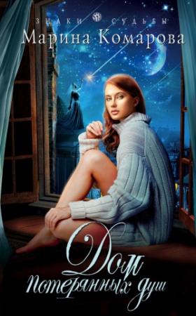 Обложка книги «Дом потерянных душ» — Марина Комарова
