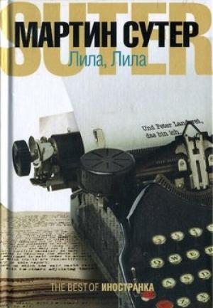 Обложка книги «Лила, Лила» — Мартин Сутер