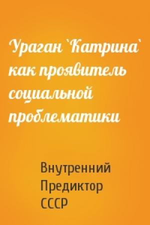 Обложка книги «Ураган `Катрина` как проявитель социальной проблематики» — Внутренний СССР