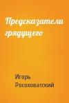 Игорь Росоховатский - Предсказатели грядущего