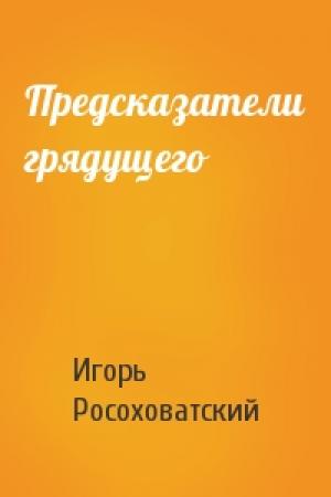 Обложка книги «Предсказатели грядущего» — Игорь Росоховатский