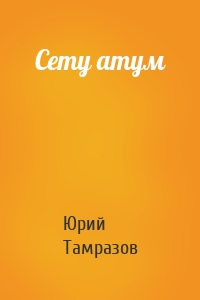 Сету атум