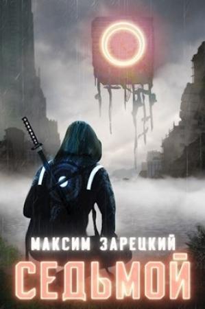 Обложка книги «Седьмой» — Максим Зарецкий