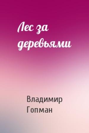 Обложка книги «Лес за деревьями» — Владимир Гопман