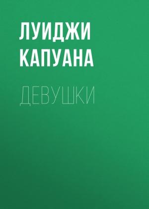 Обложка книги «Девушки» — Луиджи Капуана