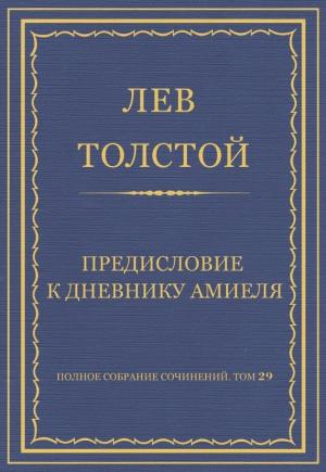 Обложка книги «Предисловие к дневнику Амиеля» — Лев Толстой