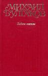 Михаил Булгаков - Собрание сочинений в десяти томах. Том 6. Кабала святош