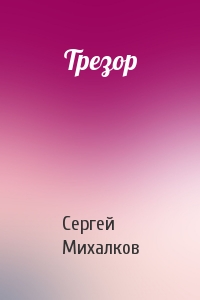 Сергей Михалков - Трезор