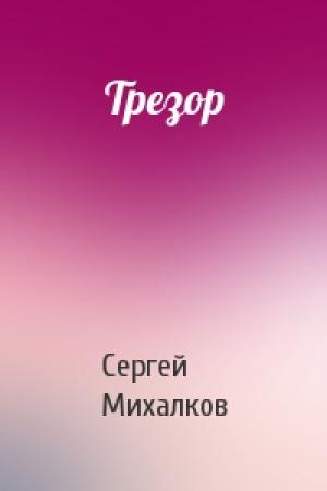 Обложка книги «Трезор» — Сергей Михалков