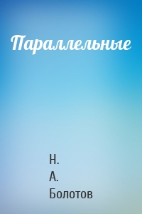 Параллельные