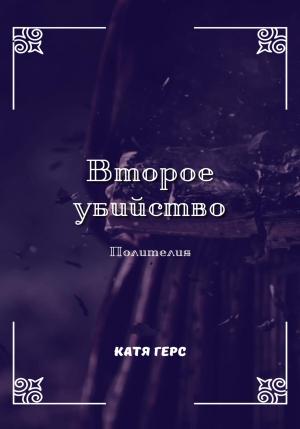 Обложка книги «Второе убийство» — Катя Герс