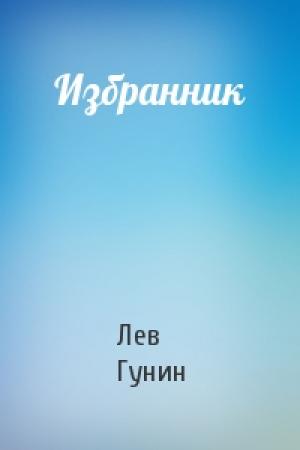 Обложка книги «Избранник» — Лев Гунин