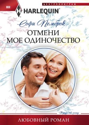 Обложка книги «Отмени мое одиночество» — Софи Пемброк