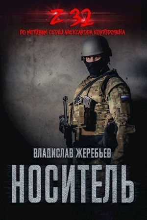 Обложка книги «Носитель Z-32» — Владислав Жеребьёв