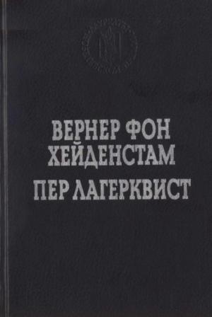 Обложка книги «Улыбка вечности» — Пер Лагерквист