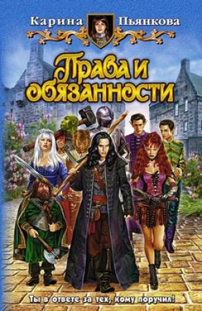 Обложка книги «Права и обязанности» — Карина Пьянкова