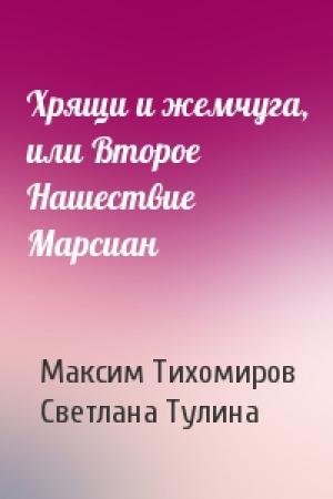 Обложка книги «Хрящи и жемчуга, или Второе Нашествие Марсиан» — Максим Тихомиров, Светлана Тулина