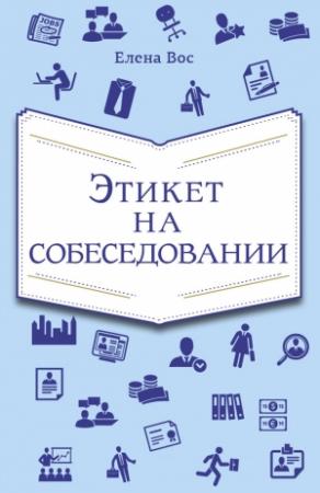 Обложка книги «Этикет на собеседовании» — Елена Вос