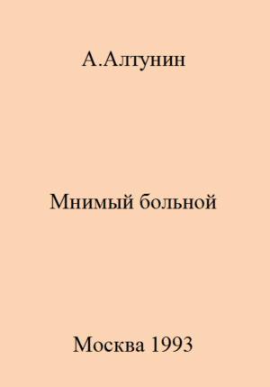 Обложка книги «Мнимый больной» — Александр Алтунин