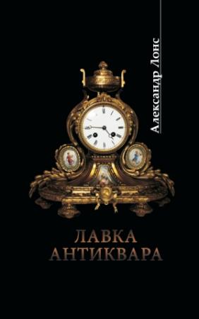 Обложка книги «Лавка антиквара» — Александр Лонс