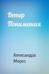 Александра Мороз - Ветер Понимания