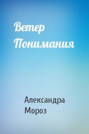 Обложка книги «Ветер Понимания» — Александра Мороз