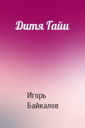 Обложка книги «Дитя Гайи» — Игорь Байкалов