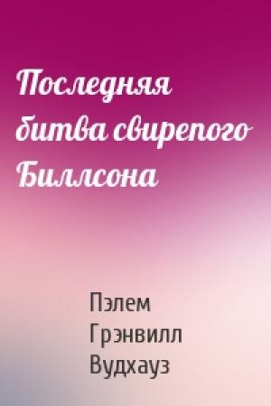 Обложка книги «Последняя битва свирепого Биллсона» — Пэлем Вудхауз