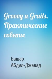 Groovy и Grails. Практические советы