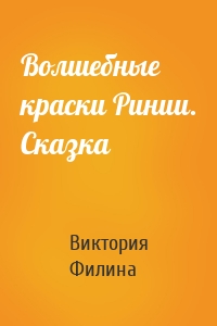 Волшебные краски Ринии. Сказка