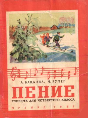 Обложка книги «Пение» — Антонина Бандина, Мария Румер