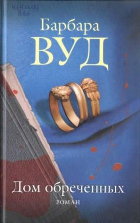 Обложка книги «Дом обреченных» — Барбара Вуд