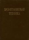 В. Брызгов, О. Ермолина - Бронетанковая техника Фотоальбом часть 3