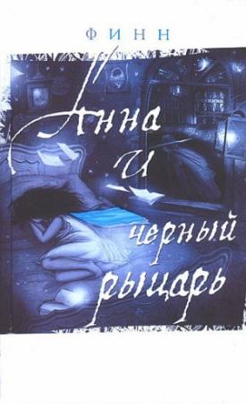 Обложка книги «Дневник Анны» — Финн