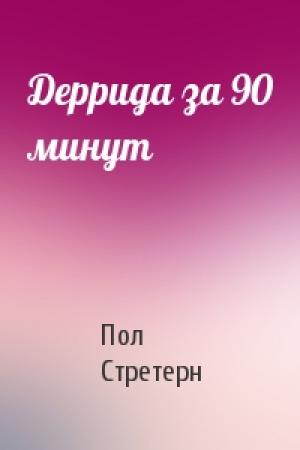 Обложка книги «Деррида за 90 минут» — Пол Стретерн