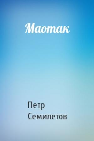 Обложка книги «Маотак» — Петр Семилетов
