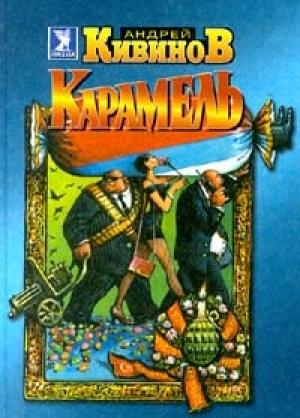 Обложка книги «Карамель» — Андрей Кивинов