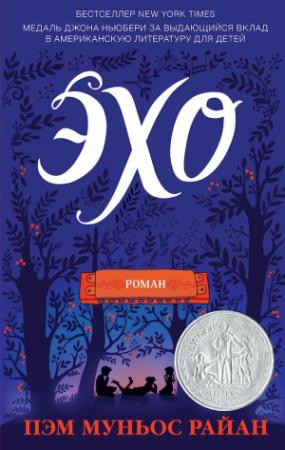 Обложка книги «Эхо» — Пэм Муньос Райан
