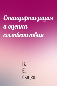 Стандартизация и оценка соответствия