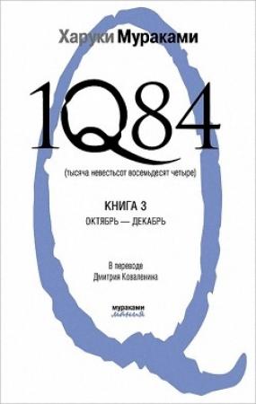 Обложка книги «1Q84. Тысяча невестьсот восемьдесят четыре. Книга 3. Октябрь-декабрь» — Харуки Мураками