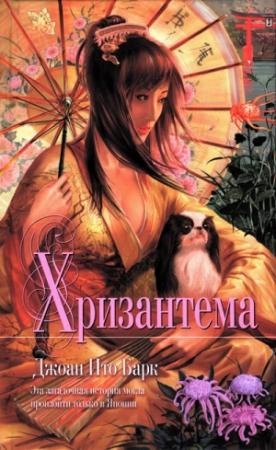 Обложка книги «Хризантема» — Джоан Барк
