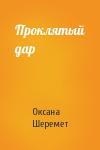 Оксана Шеремет - Проклятый дар