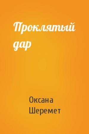 Обложка книги «Проклятый дар» — Оксана Шеремет