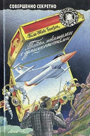 Обложка книги «Тайна шкатулки с драгоценностями» — Поль-Жак Бонзон